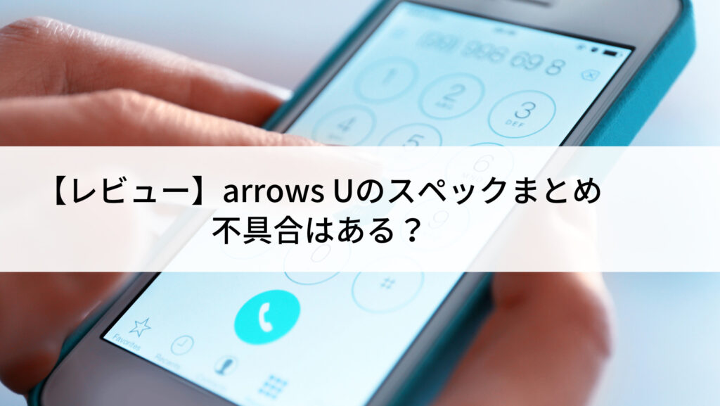 arrows U中古販売(SIMフリー/0台)｜安くて安心の【にこスマ】