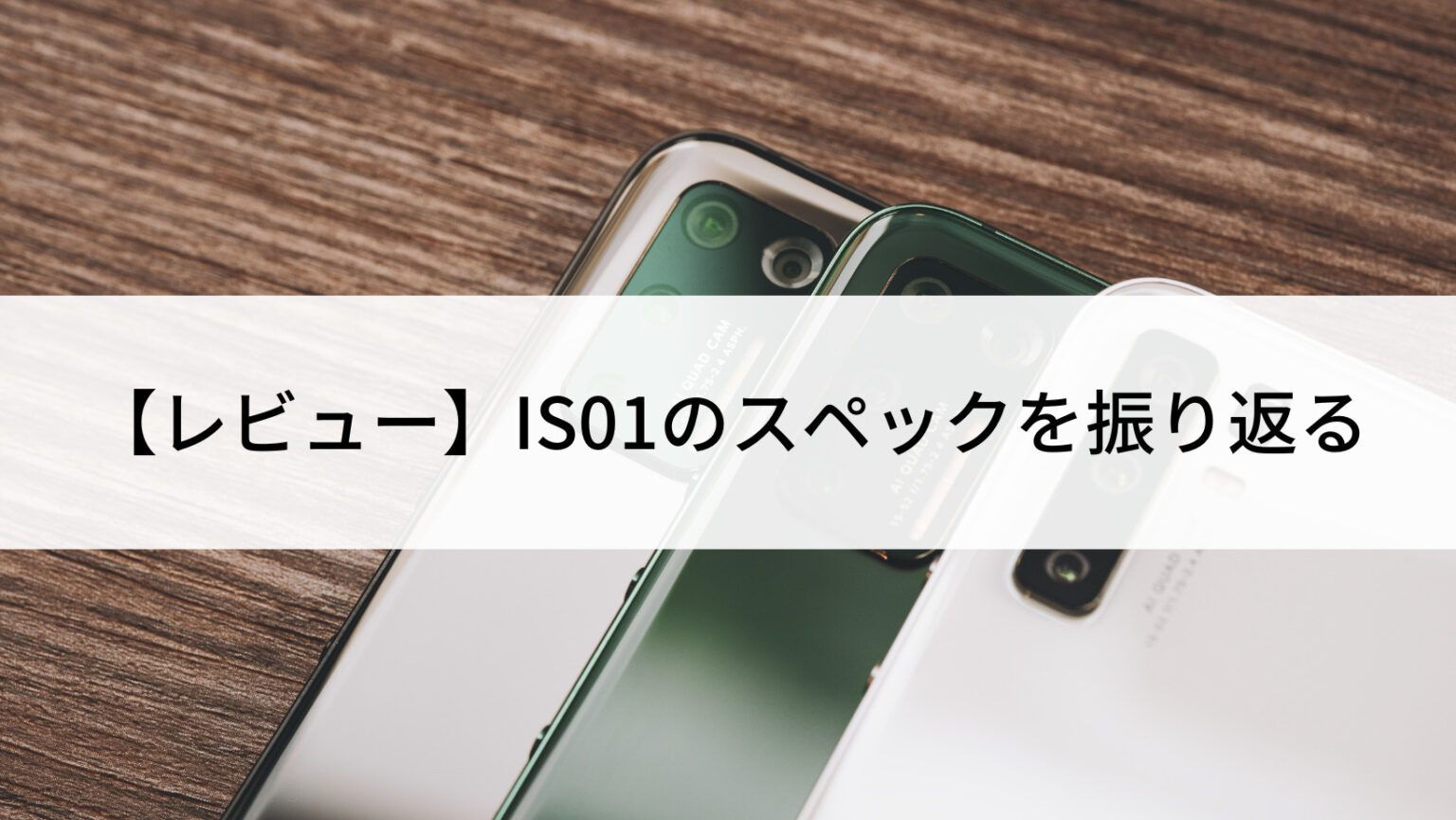 レビュー】IS01のスペックを振り返る | にこスマ通信