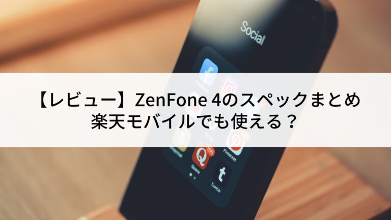 レビュー】ZenFone 4のスペックまとめ｜楽天モバイルでも使える？ | に