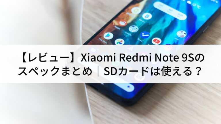 【レビュー】Xiaomi Redmi Note 9Sのスペックまとめ｜SDカードは