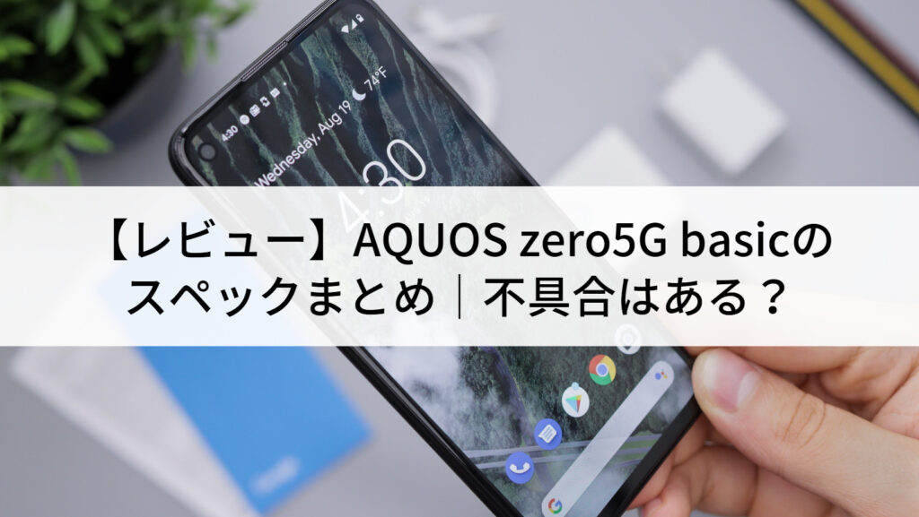 レビュー】AQUOS zero5G basicのスペックまとめ｜不具合はある？ | に
