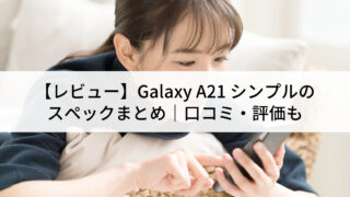 レビュー】Galaxy A21 シンプルのスペックまとめ｜口コミ・評価も | に 
