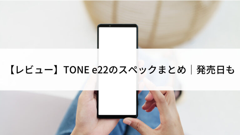 レビュー】TONE e22のスペックまとめ｜発売日も | にこスマ通信