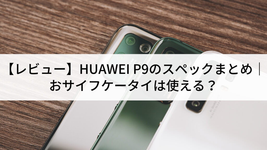 HUAWEI P9 チタニウムグレー