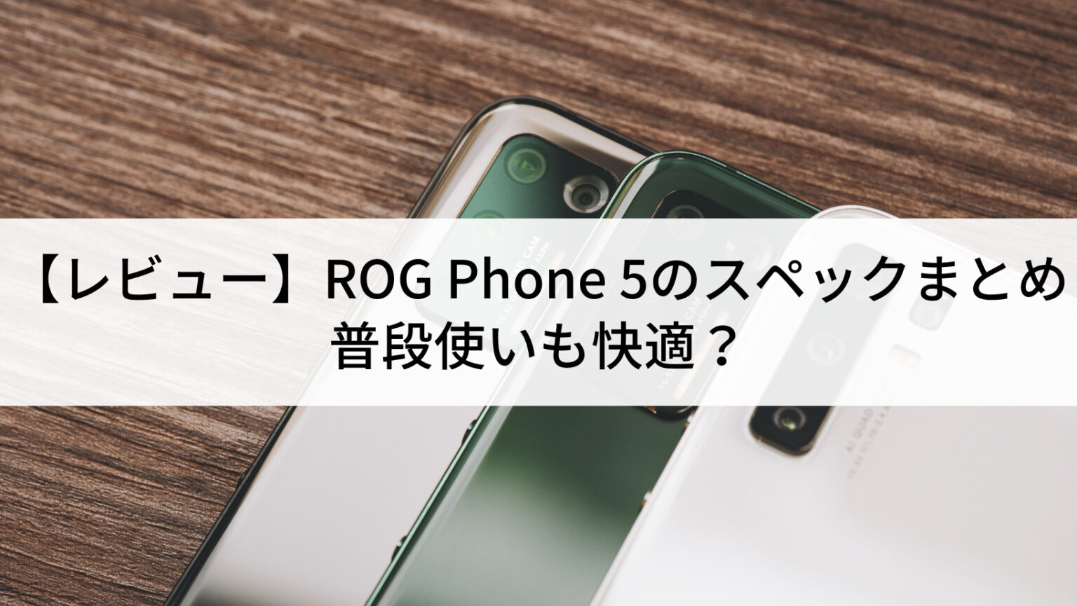 レビュー】ROG Phone 5のスペックまとめ｜普段使いも快適？ | にこスマ通信