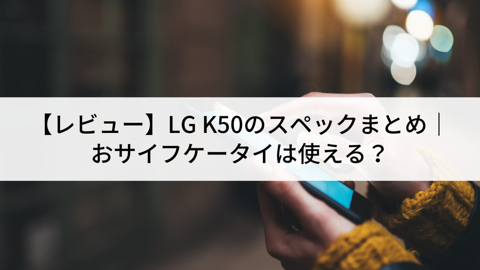 レビュー】LG K50のスペックまとめ｜おサイフケータイは使える？ | に 