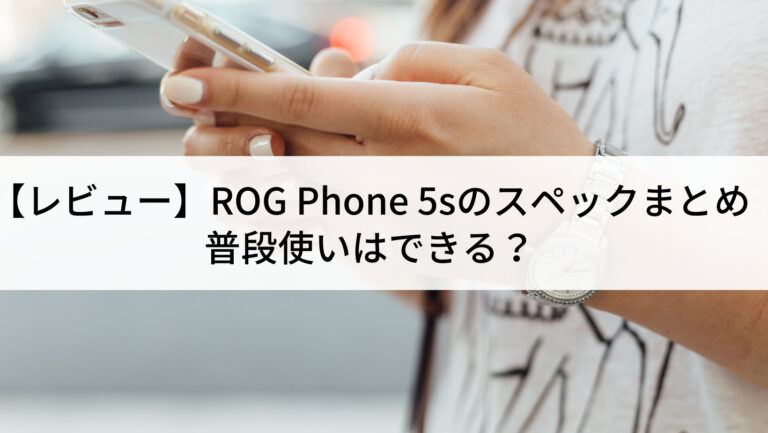 レビュー】ROG Phone 5sのスペックまとめ｜普段使いはできる？ | にこ