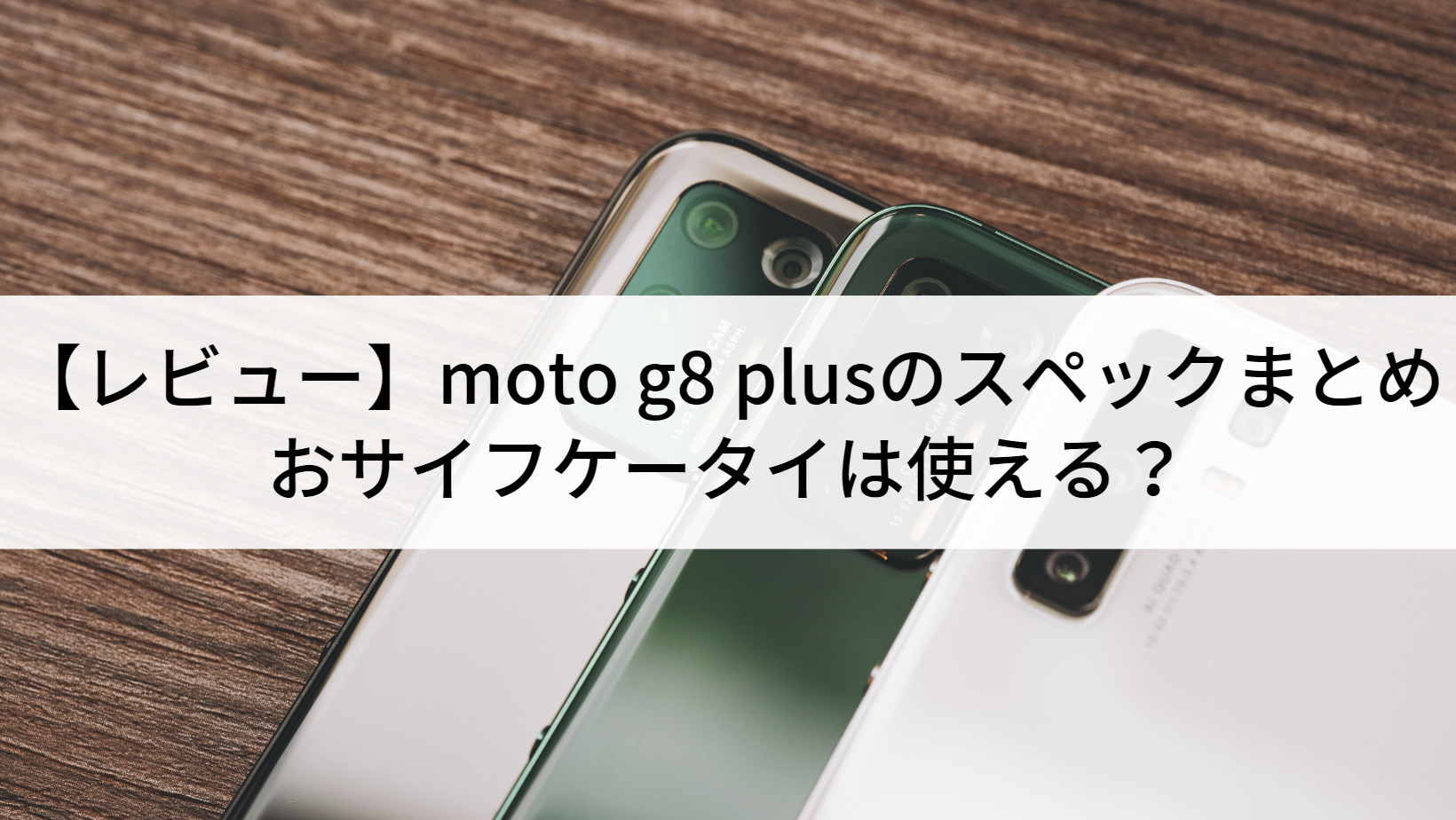 レビュー】moto g8 plusのスペックまとめ｜おサイフケータイは使える  