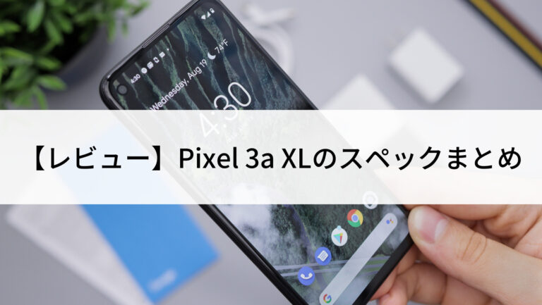 レビュー】Pixel 3a XLのスペックまとめ | にこスマ通信