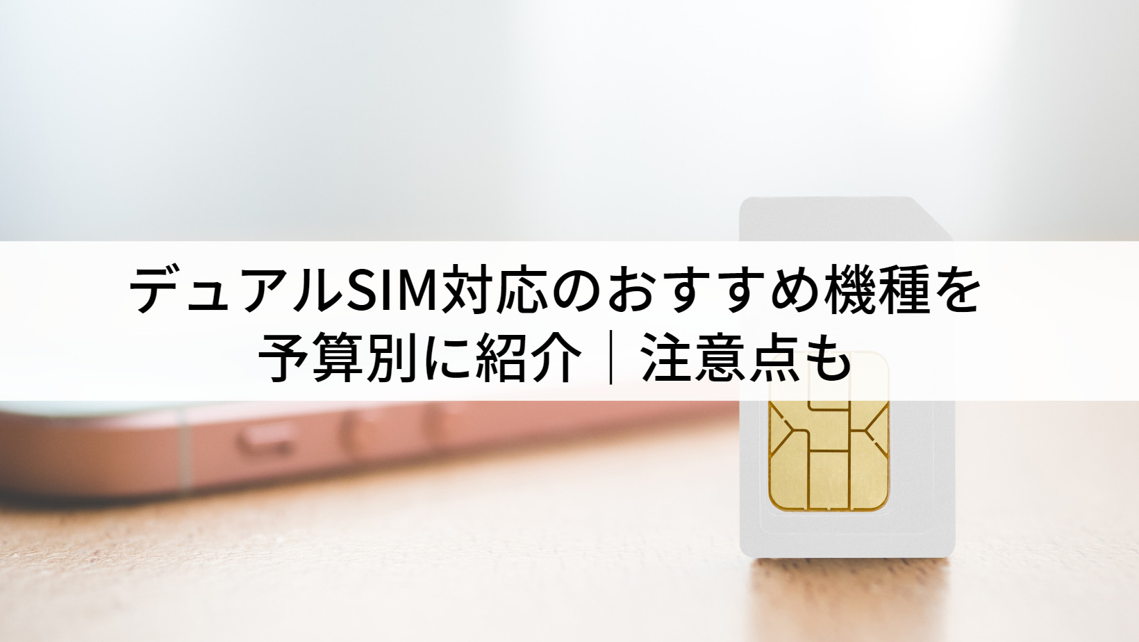 2023年】デュアルSIM対応のおすすめ機種を予算別に紹介｜注意点も | に 