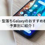 GALAXY_予算別_にこスマ-150x150.jpg