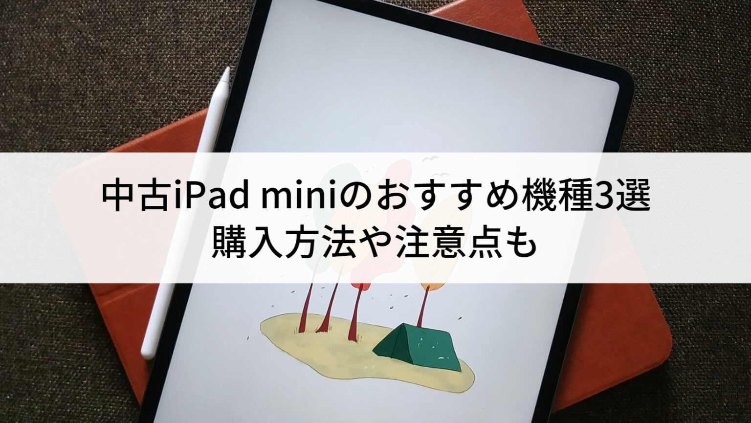 iPadminiおすすめ_アイキャッチ- 