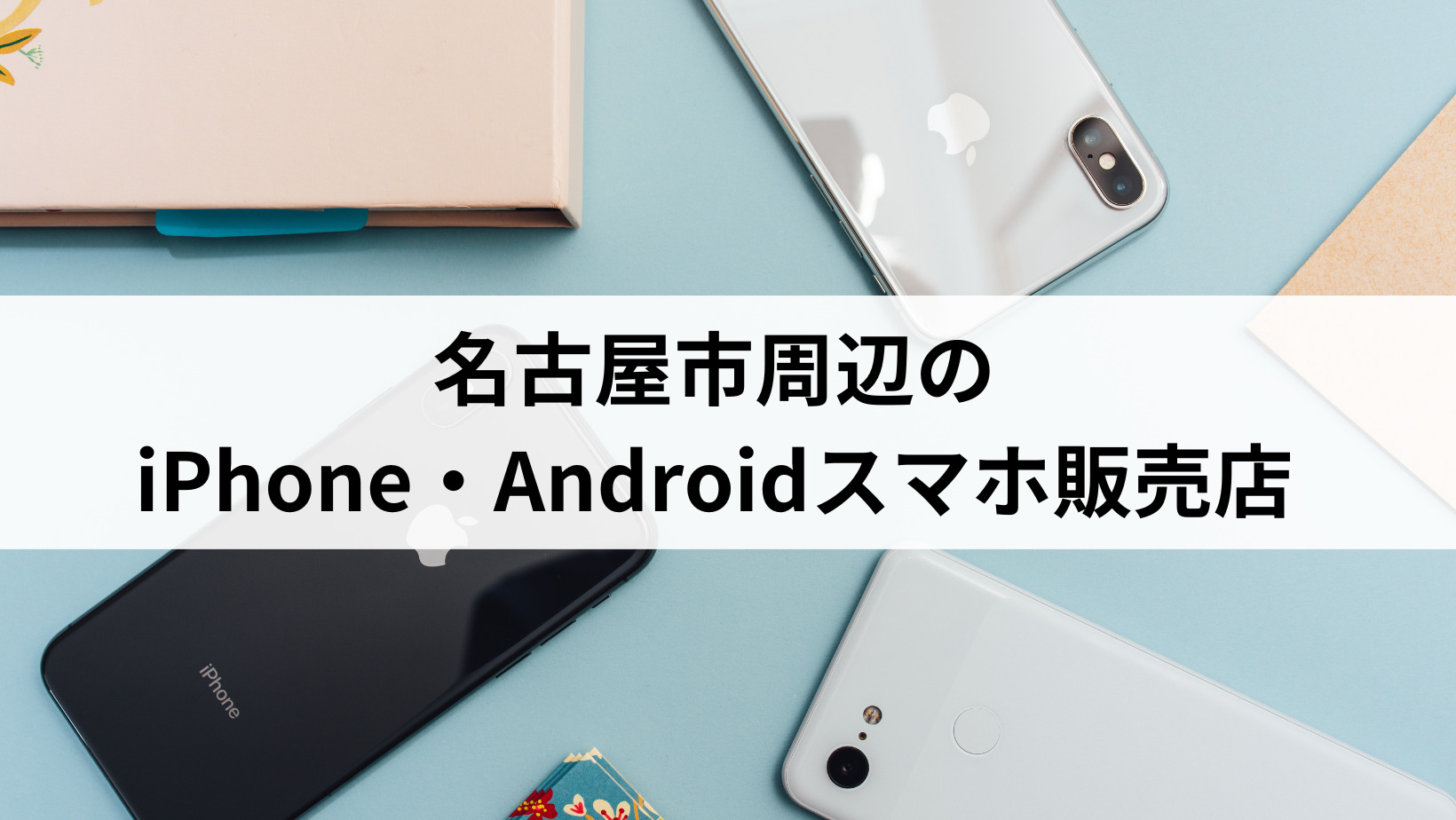 名古屋市周辺の中古iPhone・Androidスマホ販売店10選 | にこスマ通信