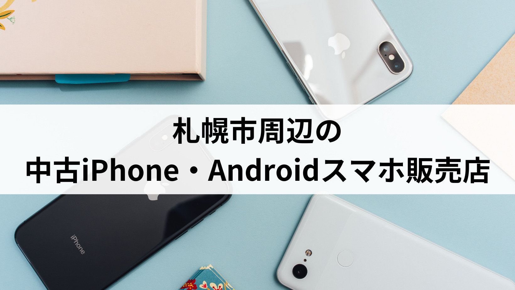 札幌市周辺の中古iPhone・Androidスマホ販売店12選 | にこスマ通信