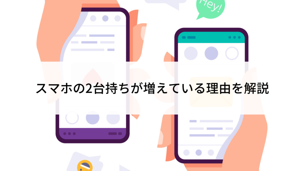 スマホの2台持ちが増えている 