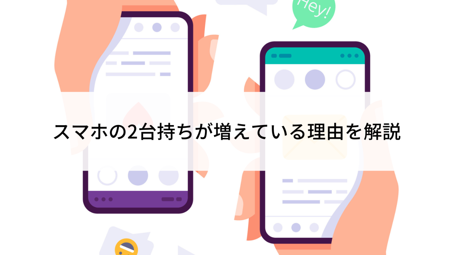 スマホを2台持ちするメリット・デメリット｜活用例やおすすめの  