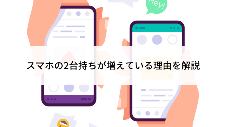 スマホの2台持ちが増えている 
