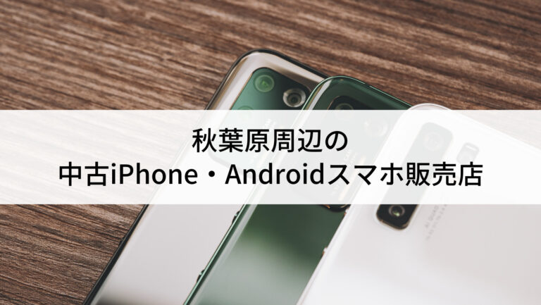 中古スマホ まとめ売り iPhone Android iPod 21-1-768x433.jpg