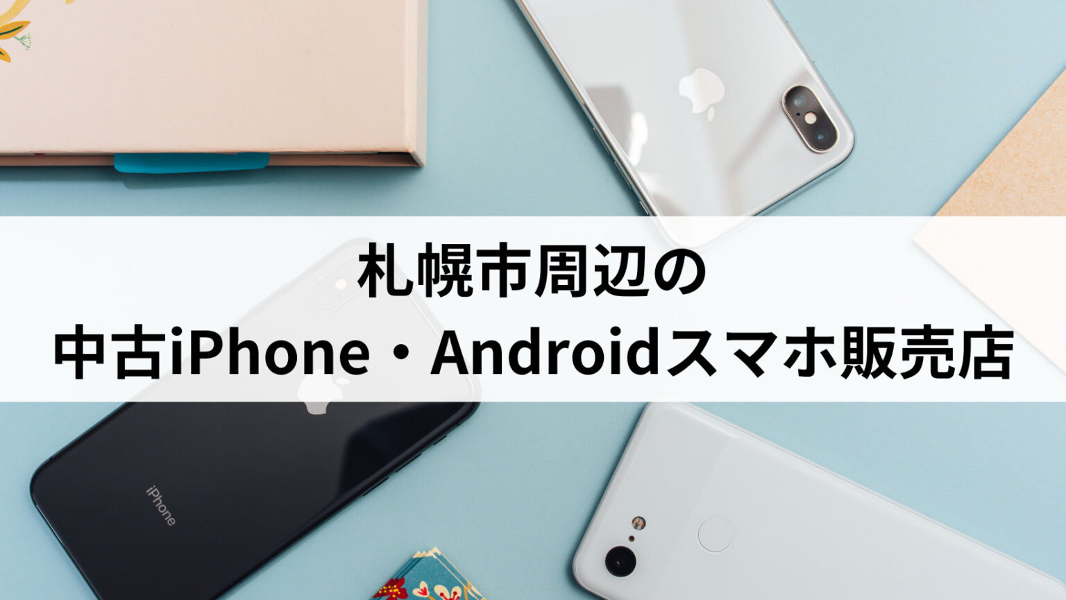 中古スマホ まとめ売り iPhone Android iPod ★スマホ-1536x865.jpg