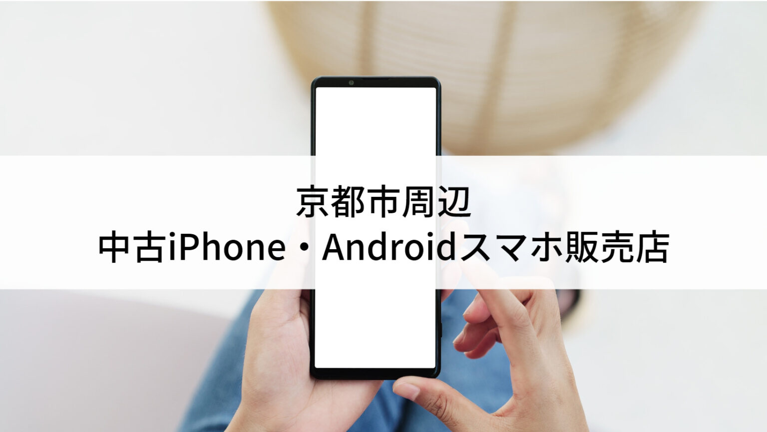 京都市-中古スマホショップ-