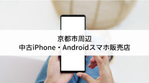中古スマホ まとめ売り iPhone Android iPod 21-1-768x433.jpg