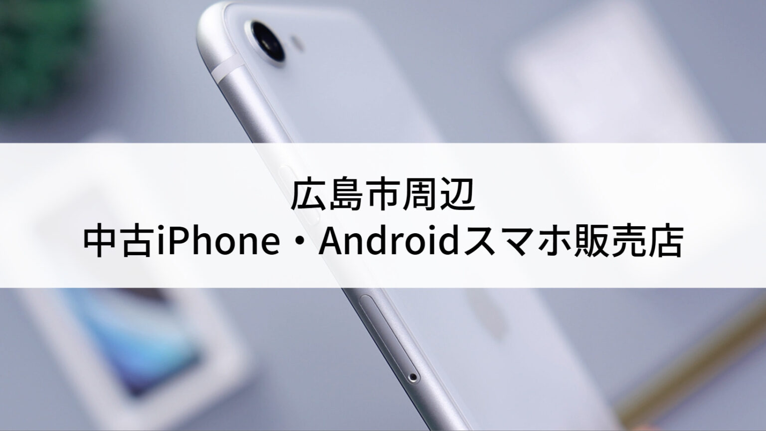 広島市周辺の中古iPhone・Androidスマホ販売店17選 | にこスマ通信
