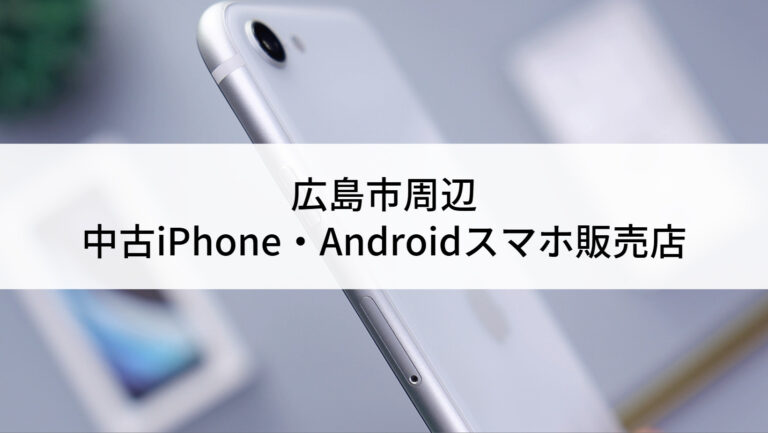 広島市_中古スマホショップ-