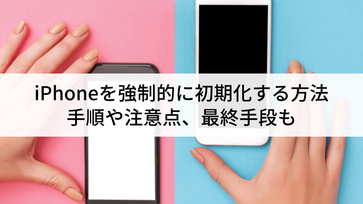 iPhoneを強制的に初期化する5つの方法｜手順や注意点、最終手段も | に 