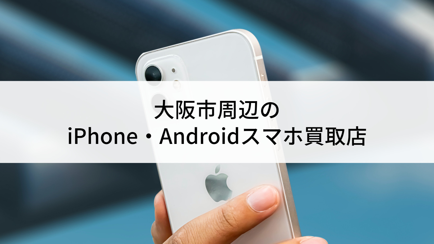 大阪市周辺のiPhone・Androidスマホ買取店22選 | にこスマ通信
