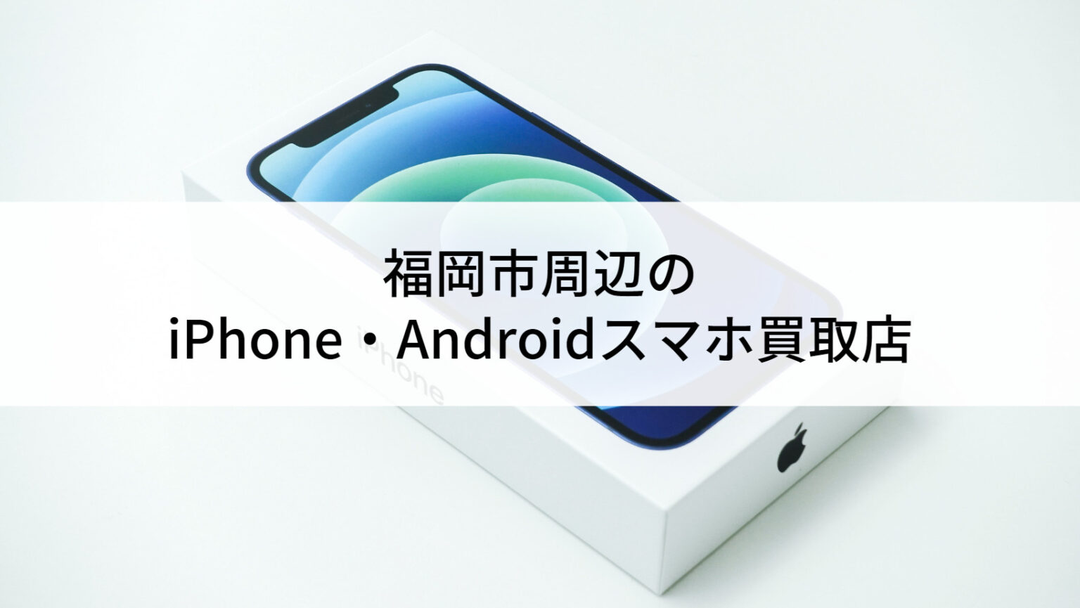 福岡市周辺のiPhone・Androidスマホ買取店16選 | にこスマ通信