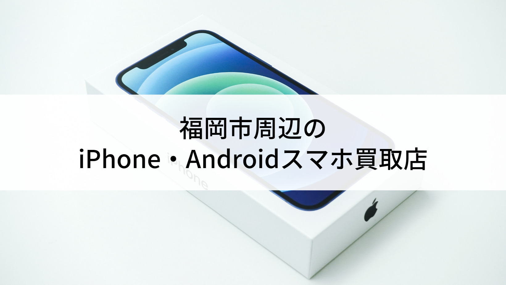 福岡市-中古スマホ買取.jpg