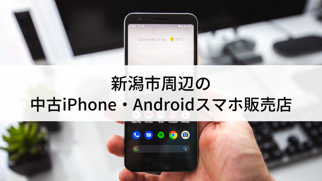 中古スマホ まとめ売り iPhone Android iPod 新潟市周辺の中古iPhone・Androidスマホ販売店10選 | にこスマ通信