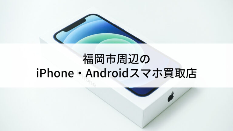 福岡市-中古スマホ買取-768x433.jpg