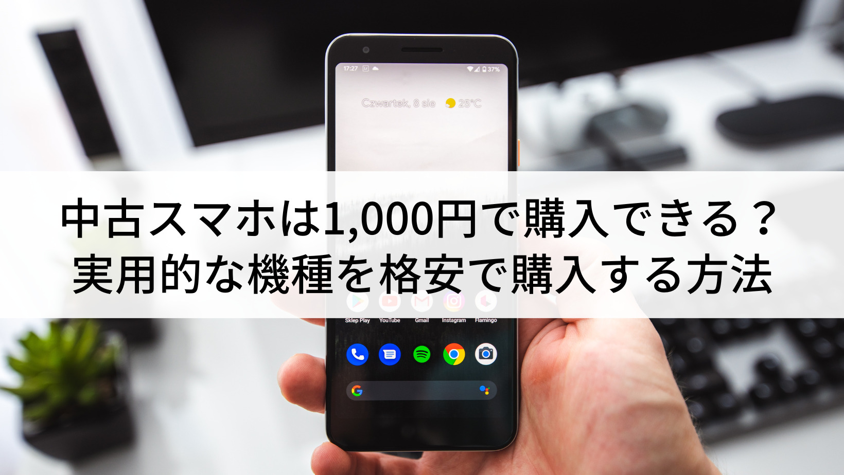中古スマホは1,000円で購入できる？実用的な機種を格安で購入する方法 