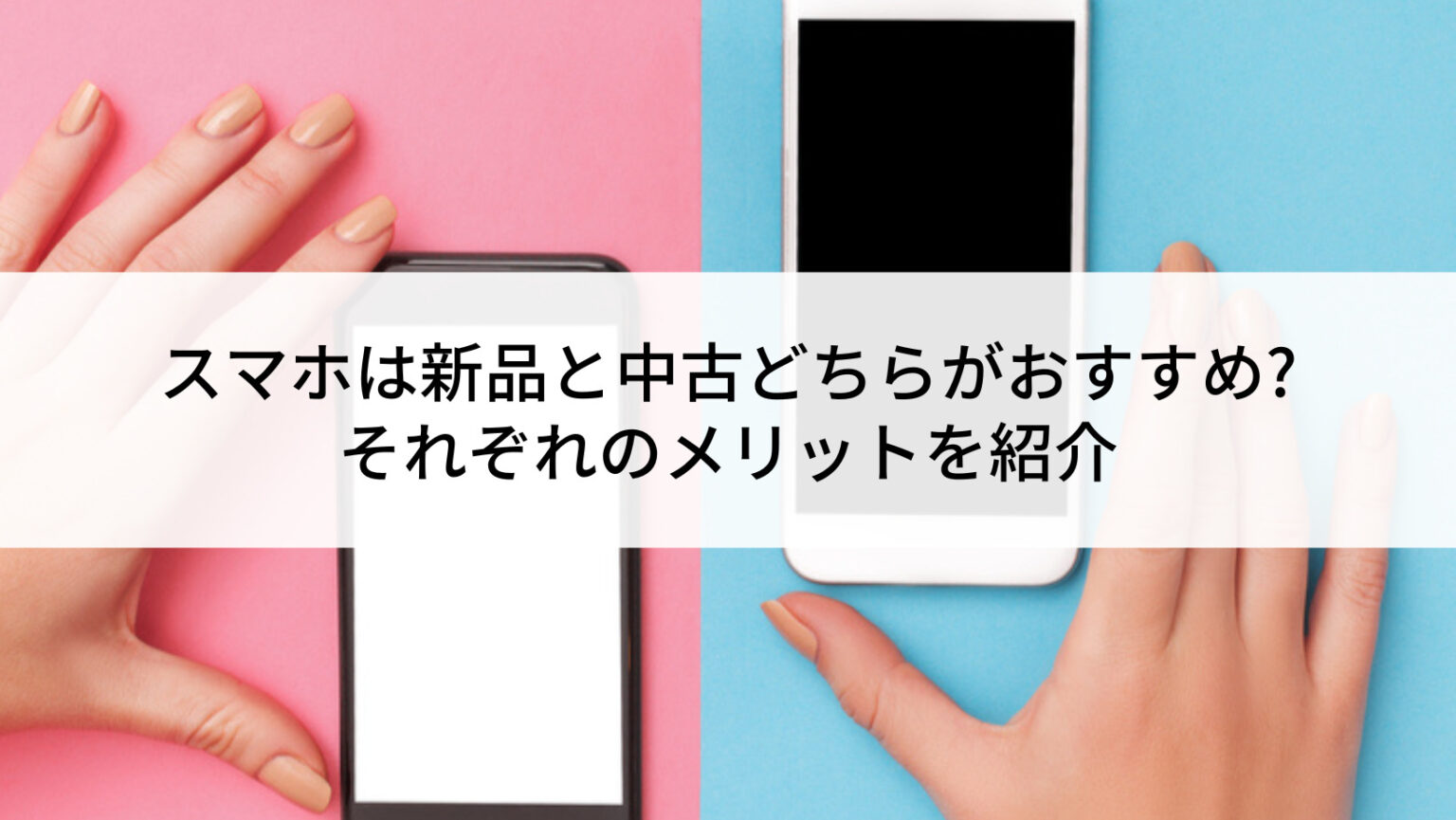 スマホは新品と中古どちらがおすすめ?それぞれのメリットを紹介 | にこ 