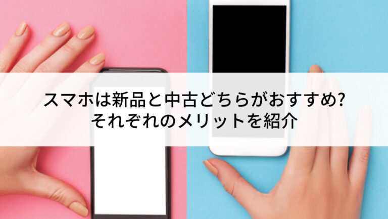 新品と中古どちらがおすすめ- 