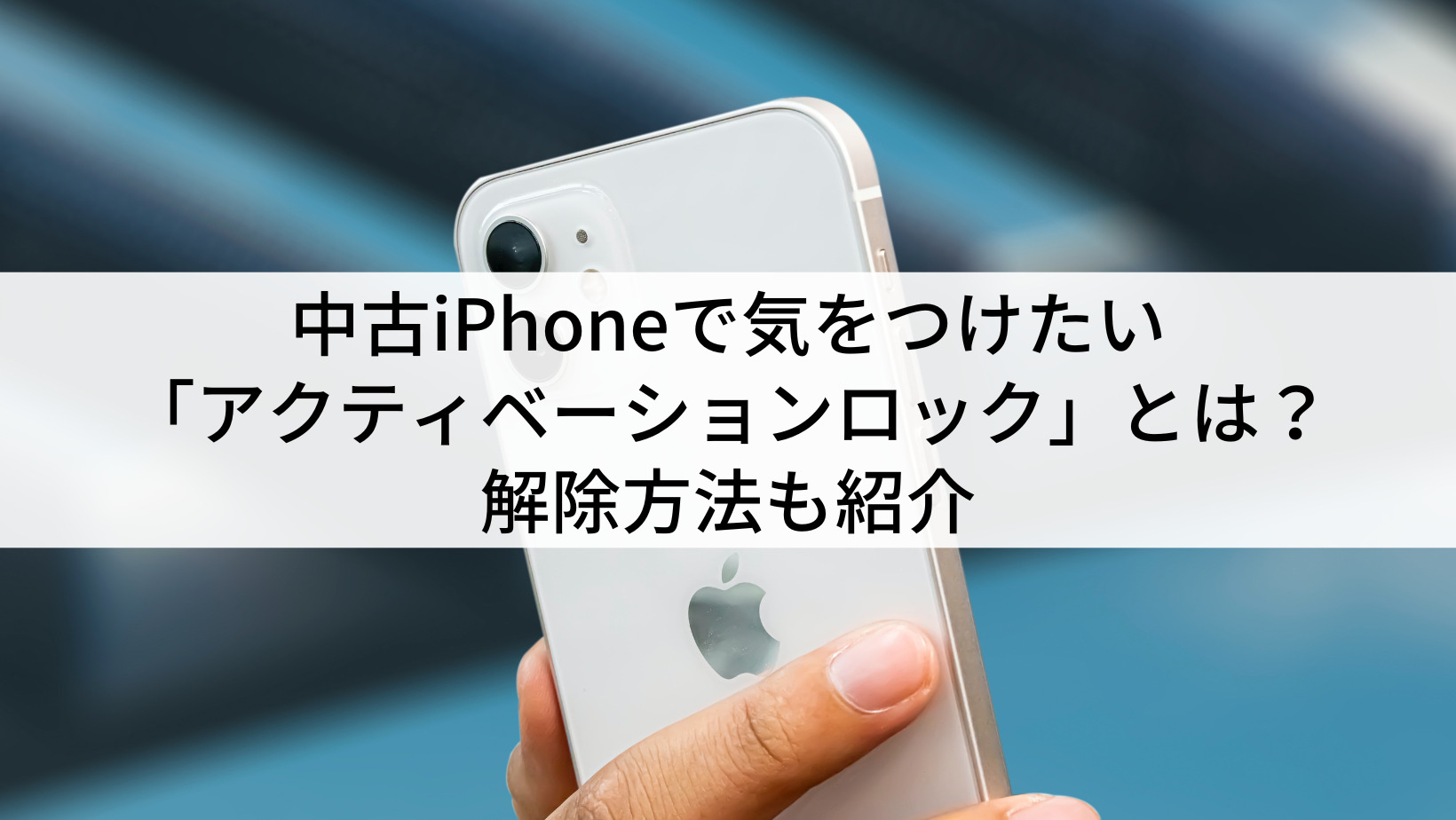 iPhoneのアクティベーションロックとは？確認・解除する方法を - iPhone 
