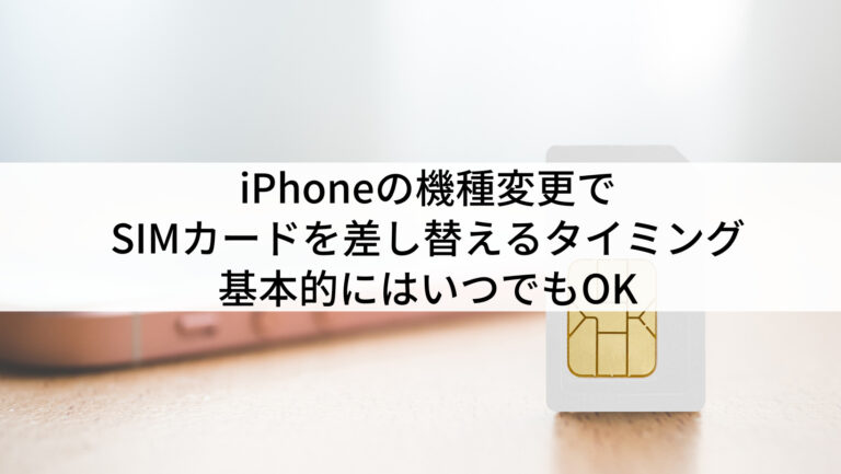 iPhoneの機種変更でSIMカードを差し替えるタイミング｜基本的には