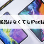 箱や付属品はなくてもiPadは売れる｜買取価格への影響を比較 | にこ