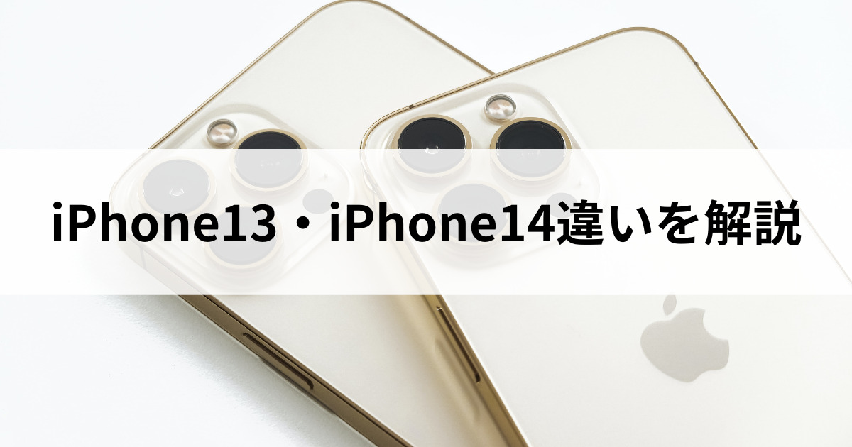 iPhone 13とiPhone 14の違いを徹底比較｜どっちがおすすめ？ | に