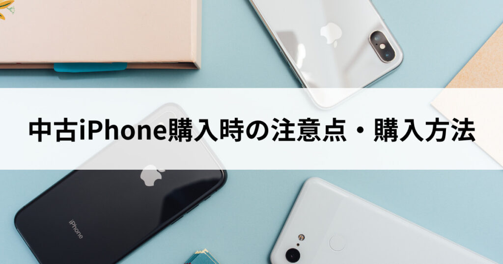 中古iPhone購入時の注意点・気をつけること｜おすすめの購入方法も 