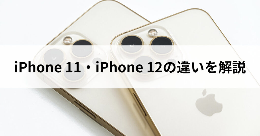 iPhone 11とiPhone 12の違いを徹底比較｜どっちがおすすめ？ | にこ 