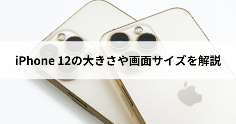 iPhone-12の大きさや画面サイズ