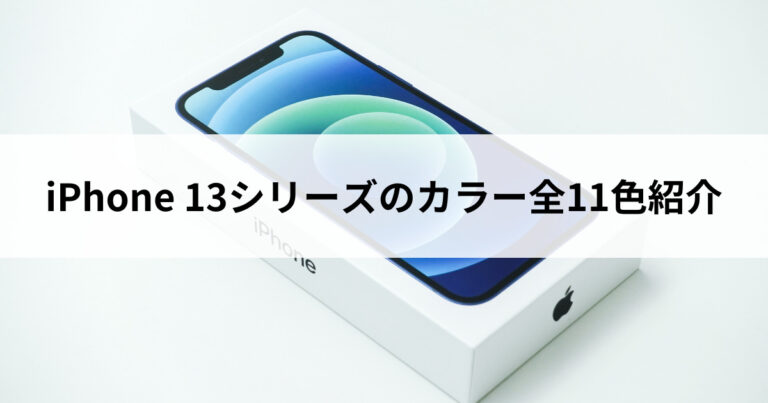 iPhone-13シリーズのカラー全11