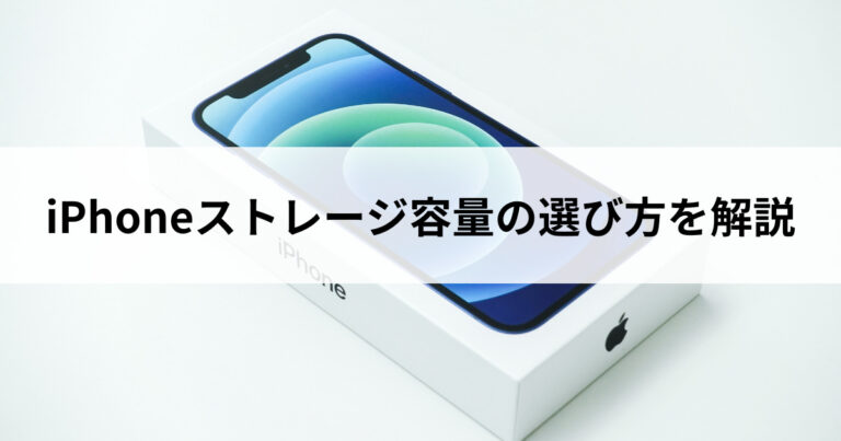 iPhoneのおすすめストレージ容量は何GB？選び方や節約方法も紹介 | に 