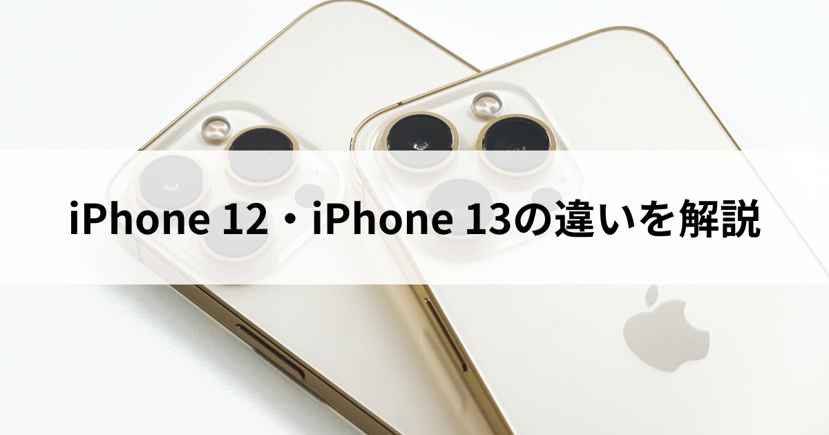 iPhone 12とiPhone 13の違いを徹底比較｜どっちがおすすめ？ | にこ 