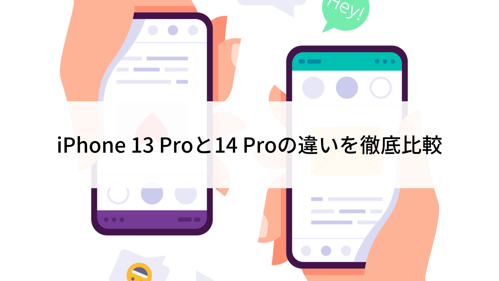 iPhone 13 Proと14 Proの違いを徹底比較｜どっちがおすすめ？ | にこ  