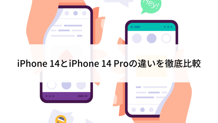iPhone-14とiPhone-14-Proの違い iPhone-14とiPhone-14-Proの違い