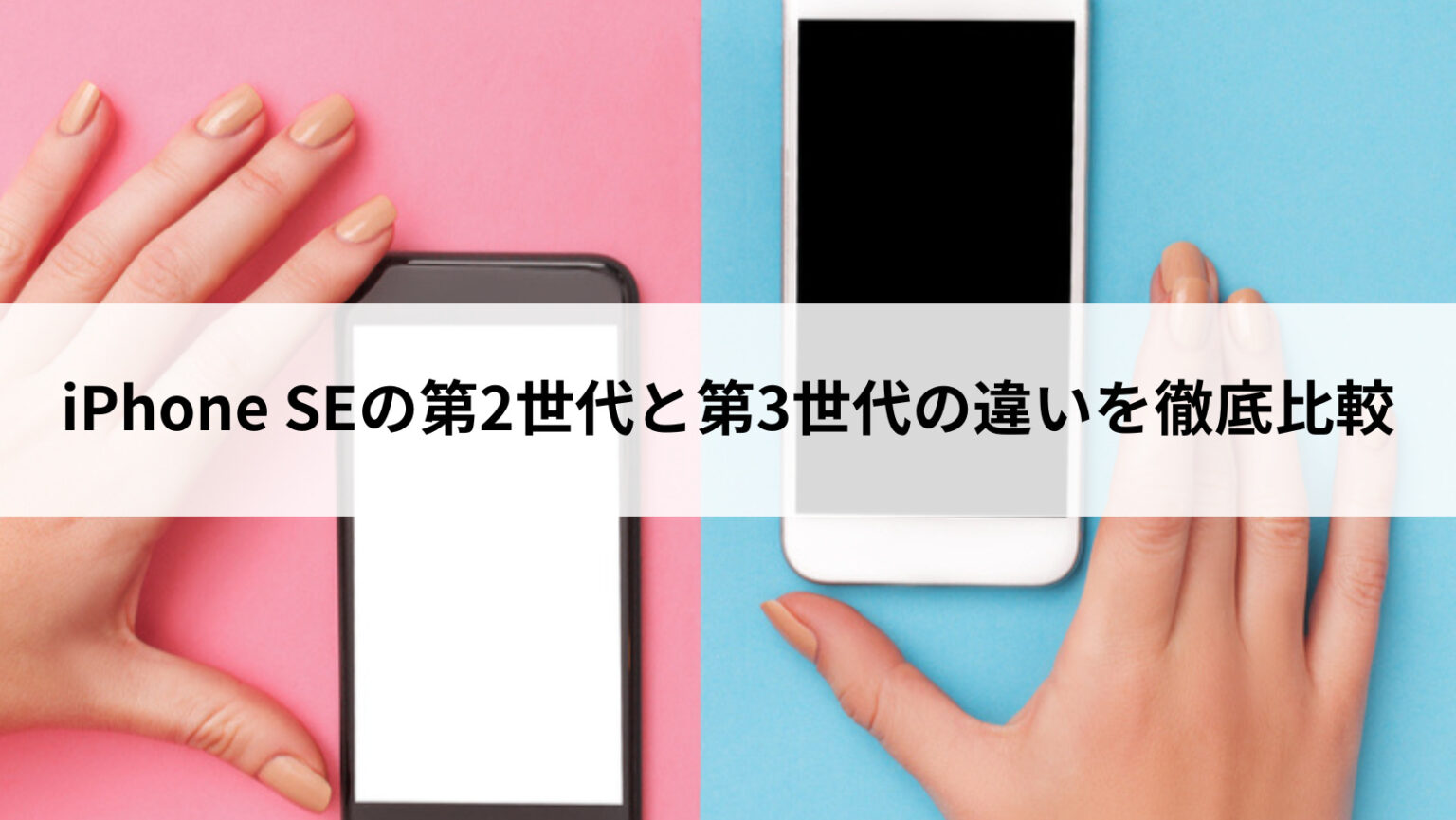 iPhone SEの第2世代と第3世代の違いを徹底比較｜どっちがおすすめ 