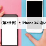 iPhone SE（第2世代）とiPhone Xの違いを徹底比較｜どっちがおすすめ
